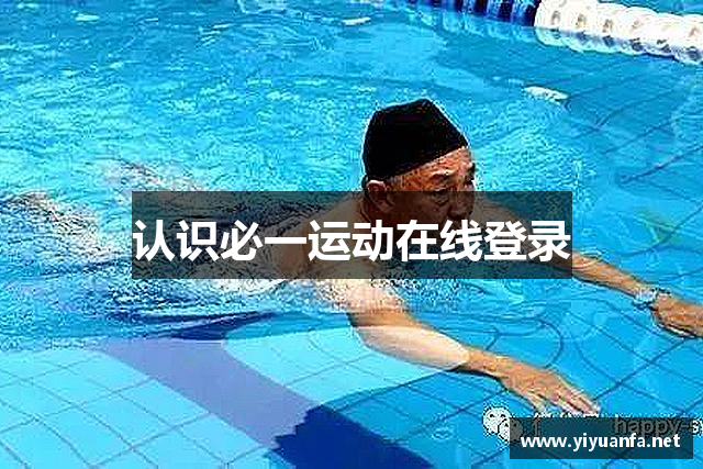 认识必一运动在线登录